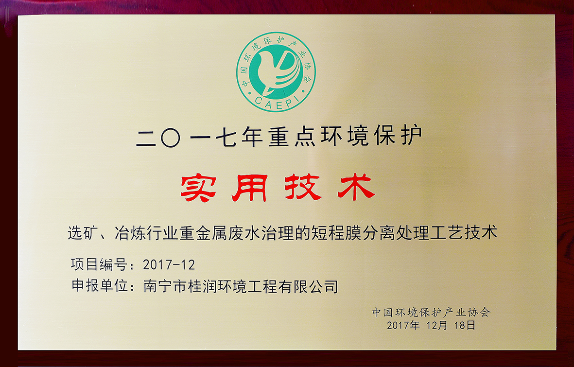 選礦、冶煉行業(yè)重金屬廢水治理的短程膜分離處理工藝技術(shù).jpg